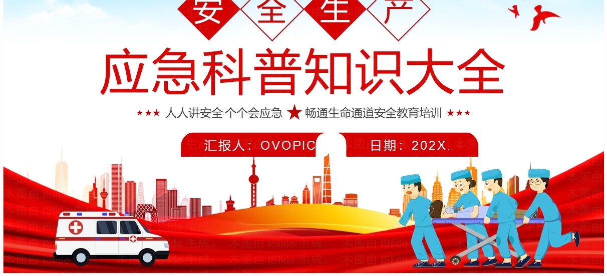 红色简约风安全生产应急科普知识大全PPT模板