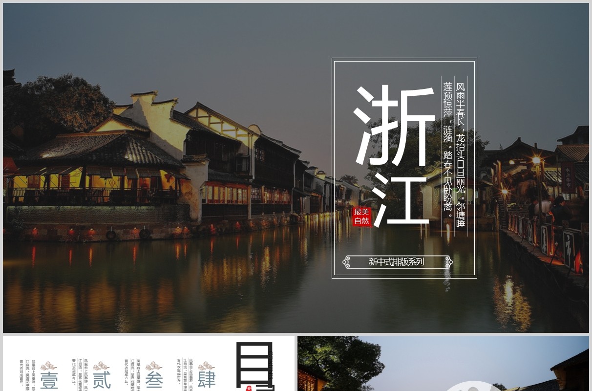 浙江旅游宣传介绍PPT模板