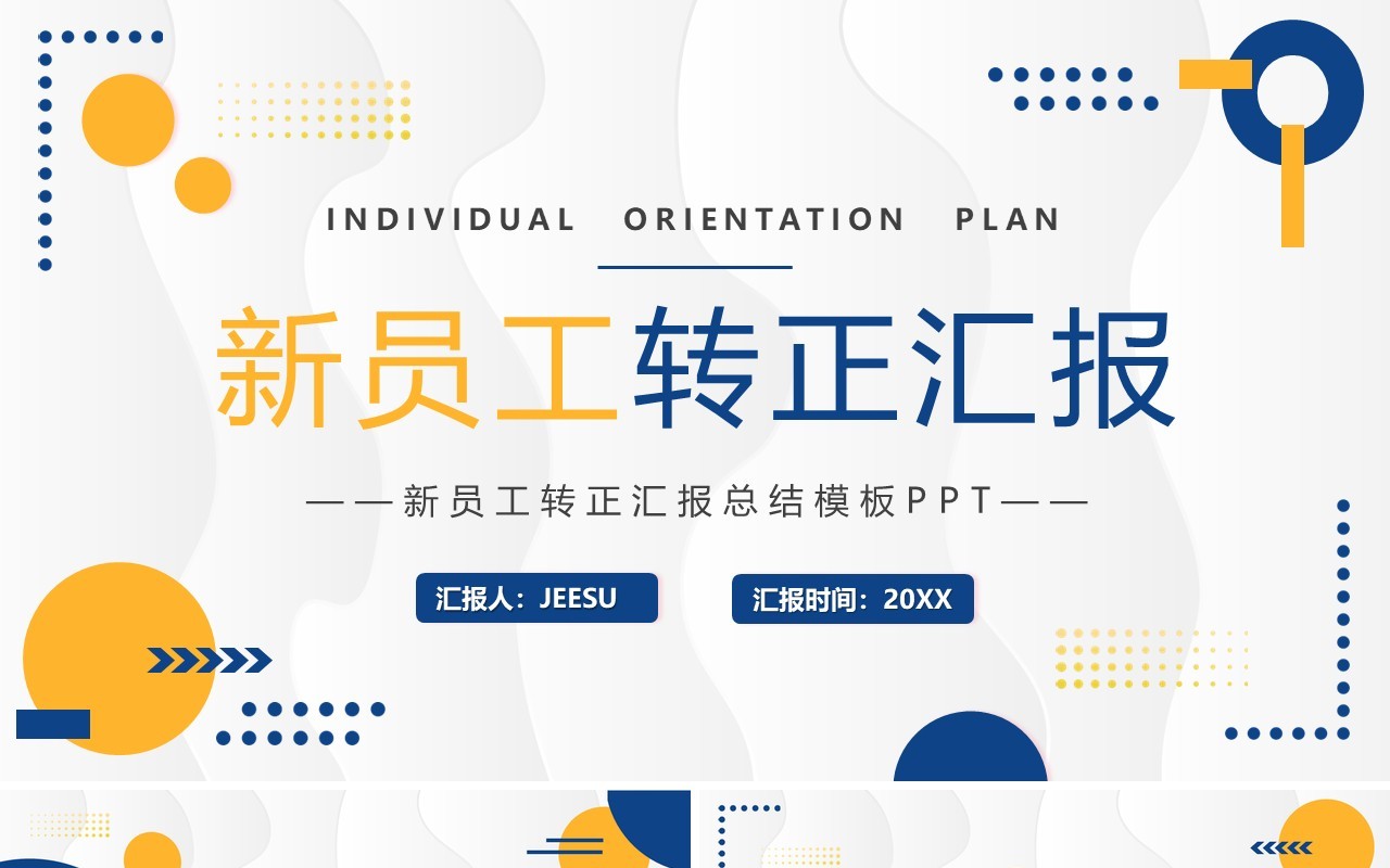 黄蓝商务风新员工转正汇报PPT通用模板