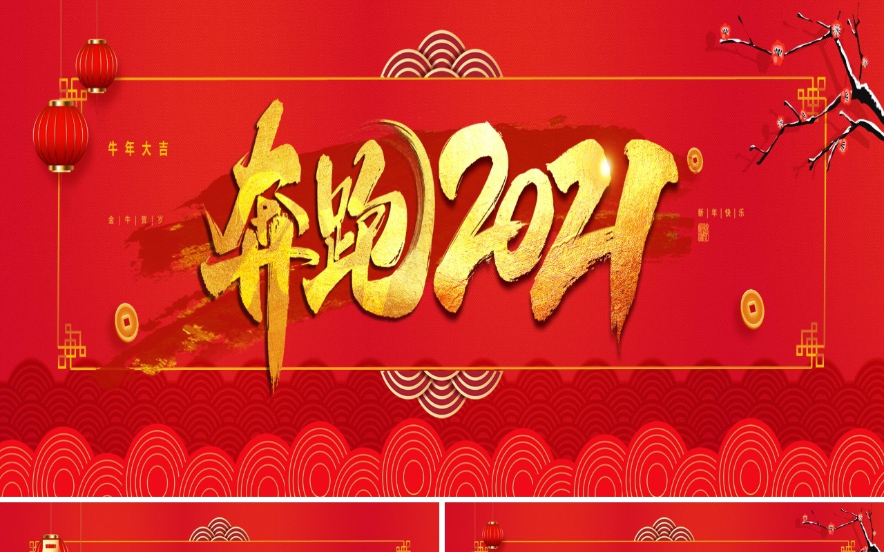 2021红色大气中国风奔跑吧牛年年会工作总结汇报宽屏PPT模板