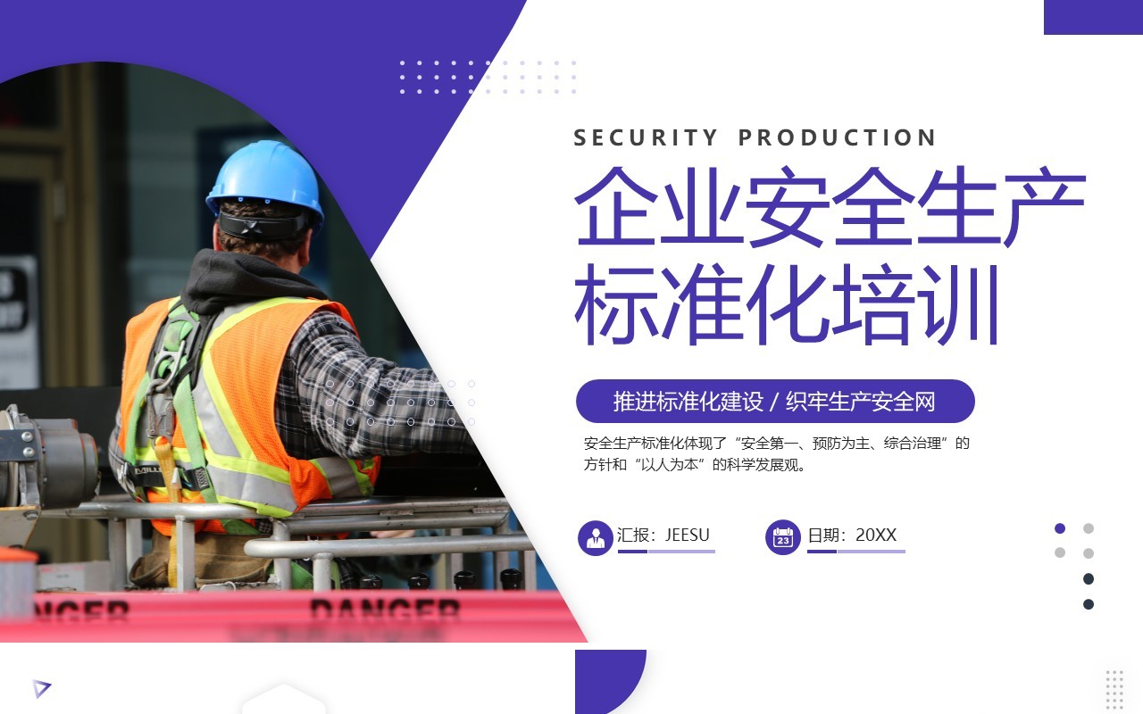 紫色企业安全生产标准化培训PPT模板