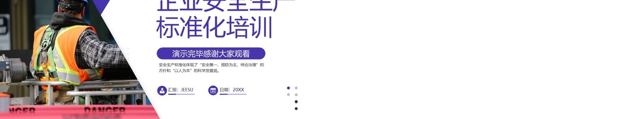 紫色企业安全生产标准化培训PPT模板