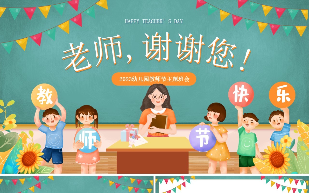 绿色卡通风教师节快乐PPT通用模板