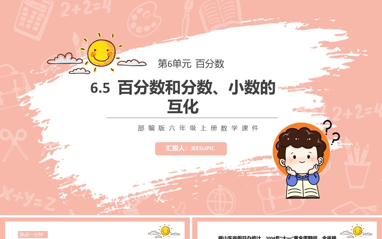 部编版六年级数学上册百分数和分数小数的互化课件PPT模板