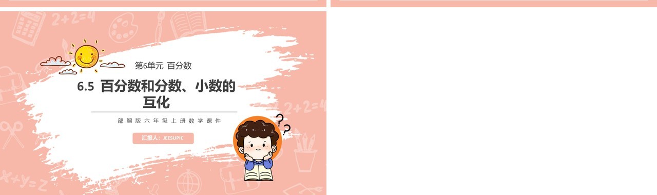 部编版六年级数学上册百分数和分数小数的互化课件PPT模板