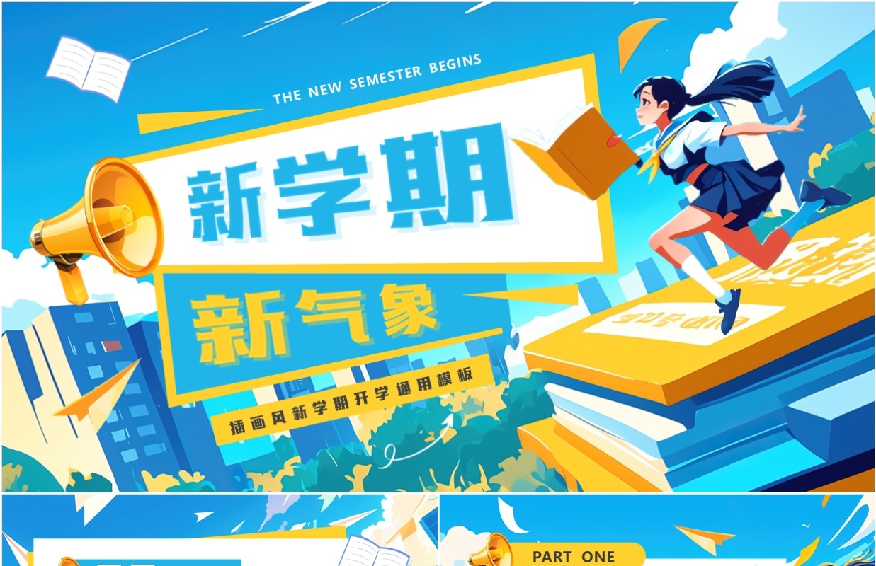 蓝色插画风新学期新气象PPT通用模板
