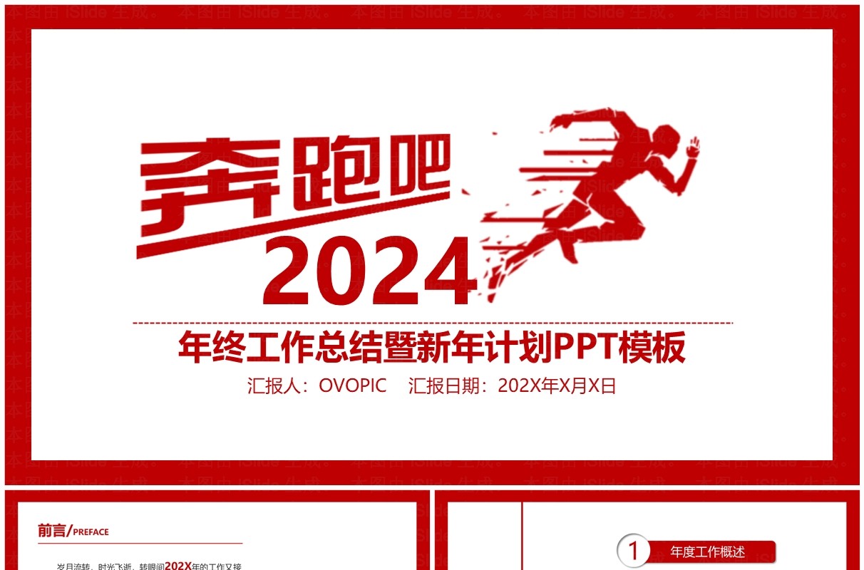 红色简约奔跑吧2024年终工作总结暨新年计划PPT模板