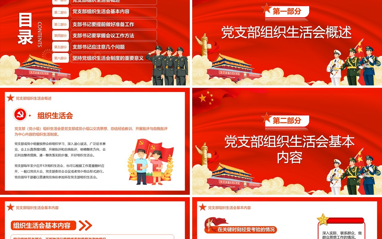 基层党组织主持召开组织生活会党课PPT模板