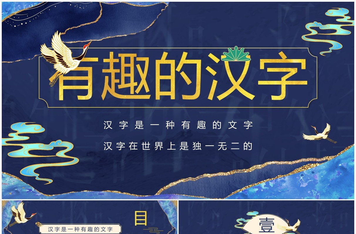 蓝色鎏金中国风有趣的汉字介绍PPT模板