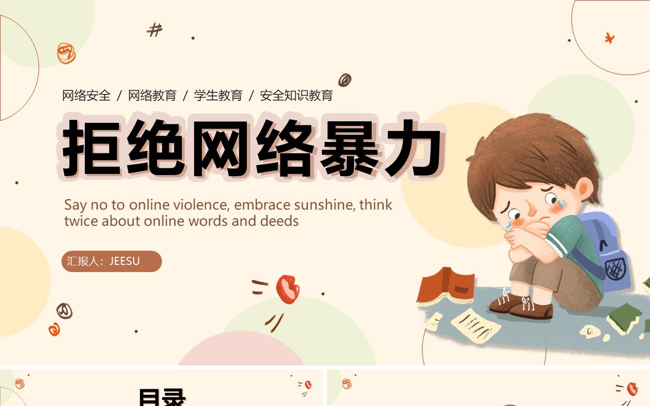 黄色卡通风拒绝网络暴力PPT模板