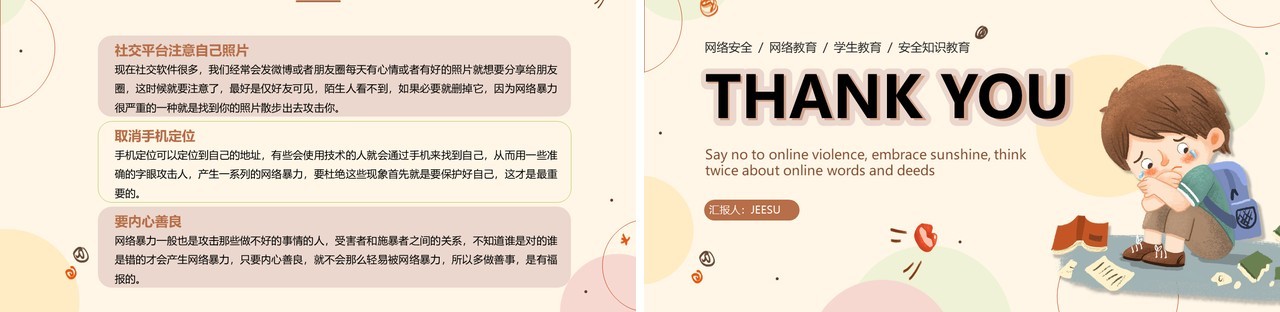 黄色卡通风拒绝网络暴力PPT模板