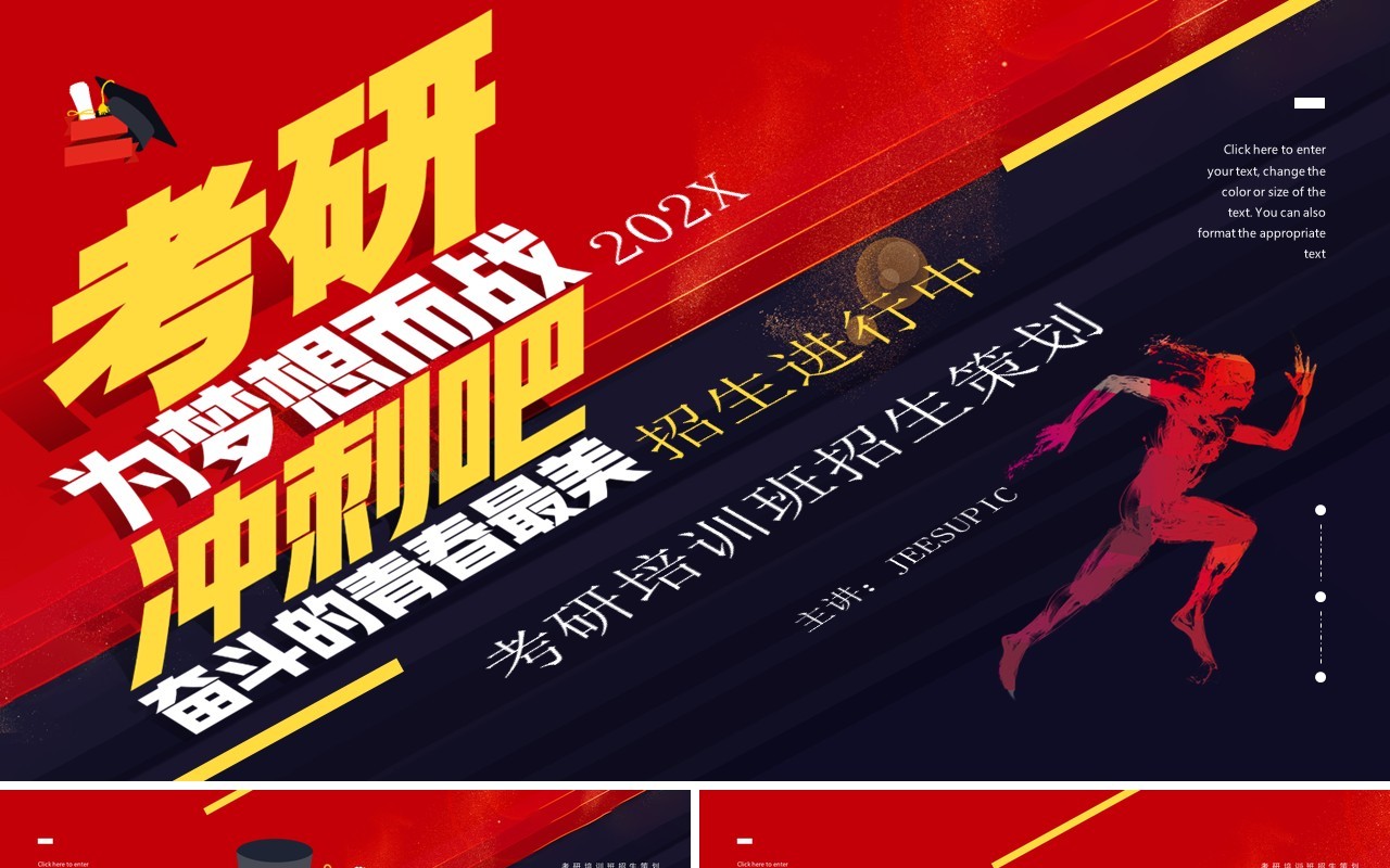 红色简约风考研冲刺培训班招生策划活动PPT模板
