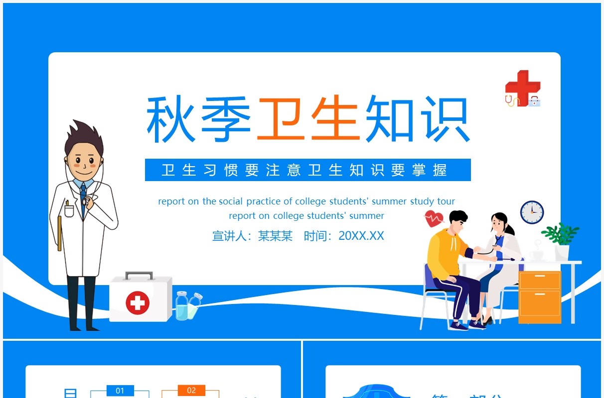 秋季卫生知识卫生习惯要注意卫生知识要掌握动态PPT模板