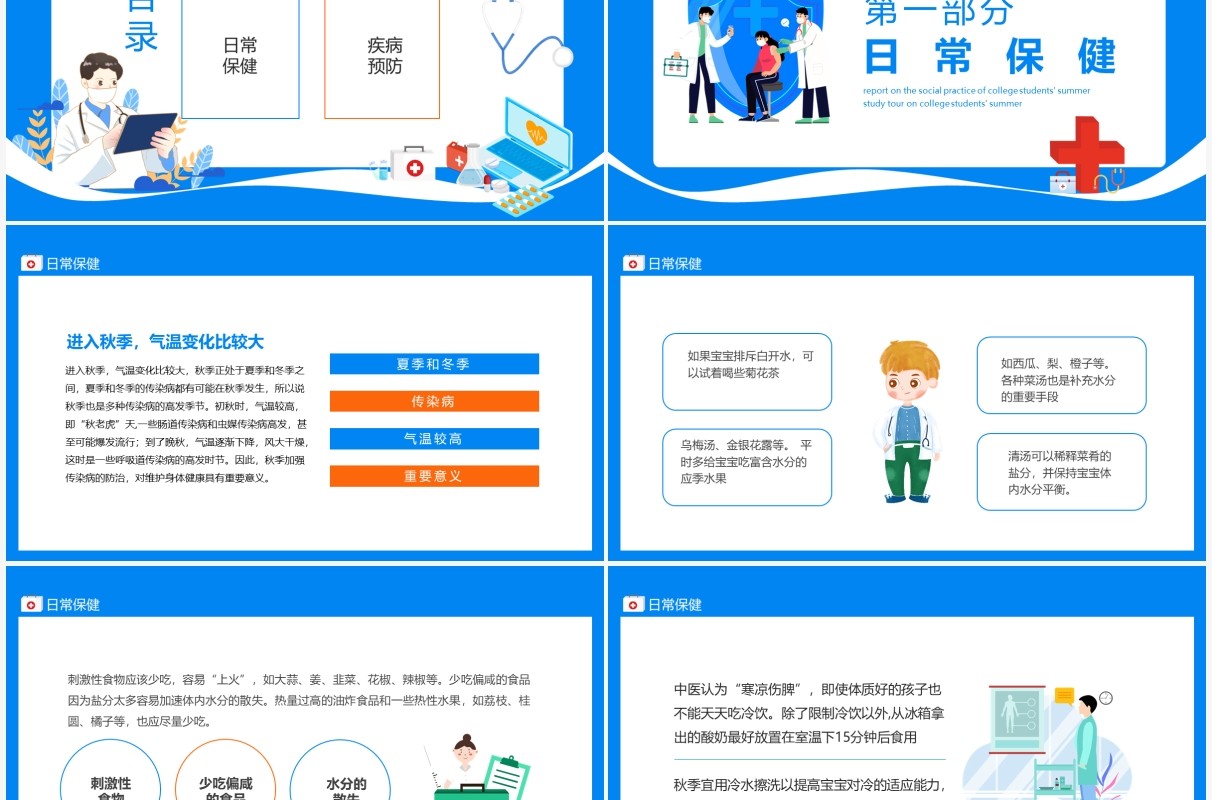 秋季卫生知识卫生习惯要注意卫生知识要掌握动态PPT模板