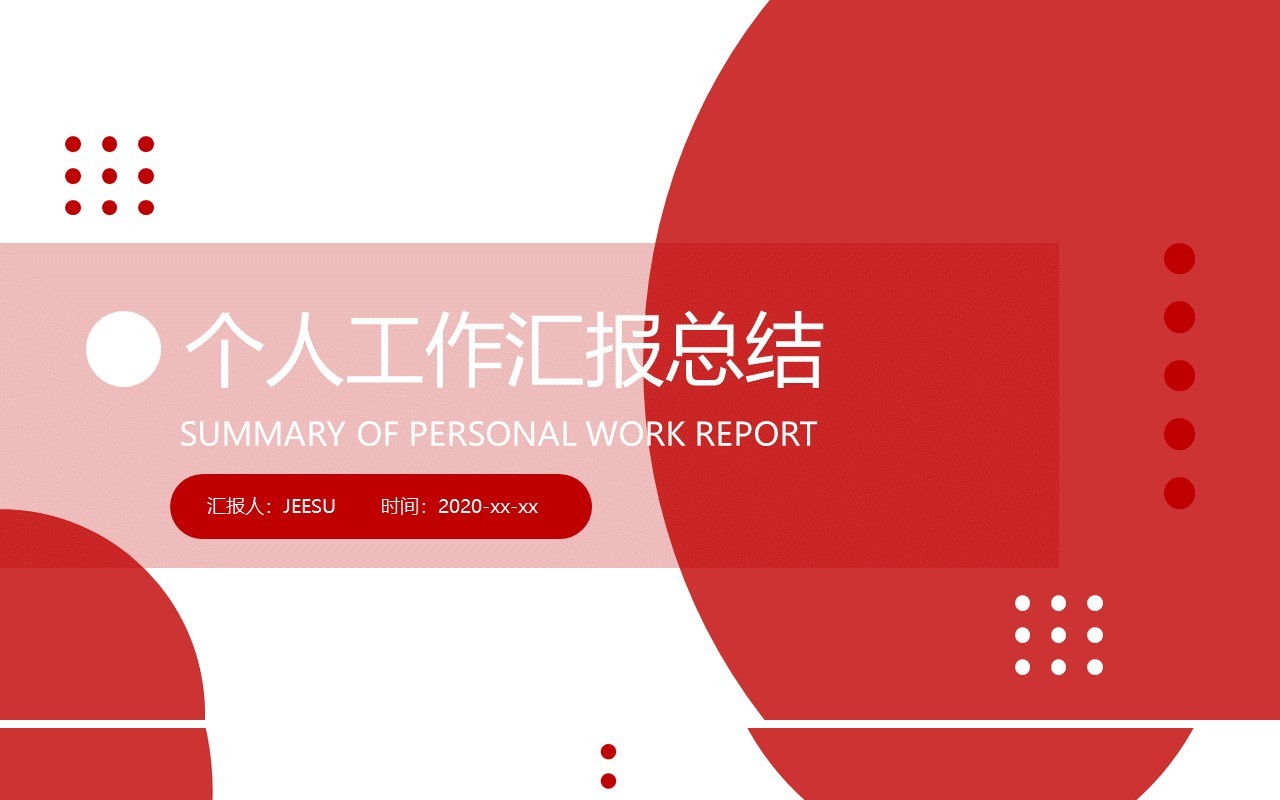 红色简约个人工作汇报总结述职报告PPT模板