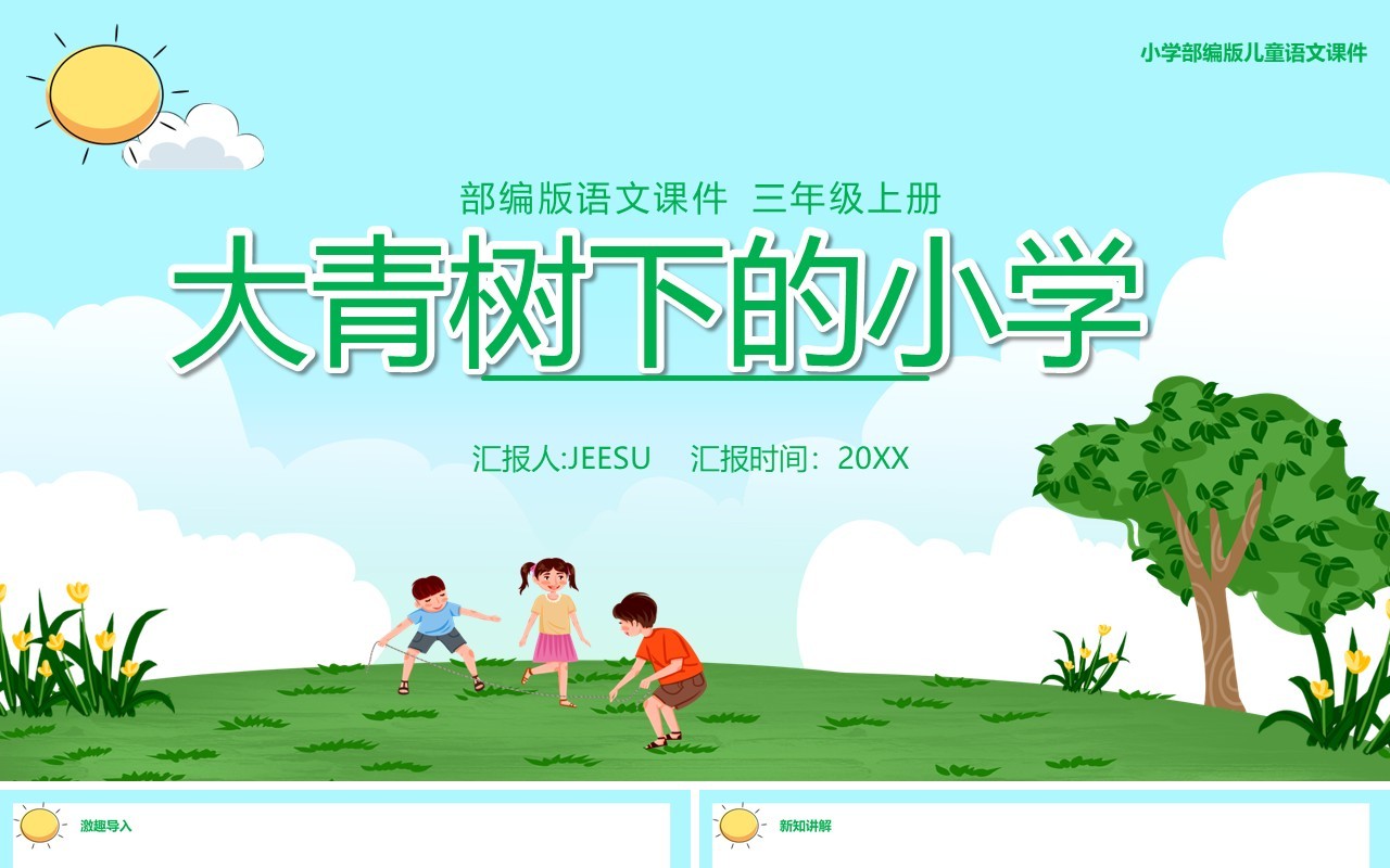 部编版三年级语文上册大青树下的小学课件PPT模板