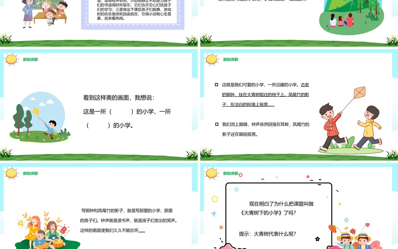 部编版三年级语文上册大青树下的小学课件PPT模板