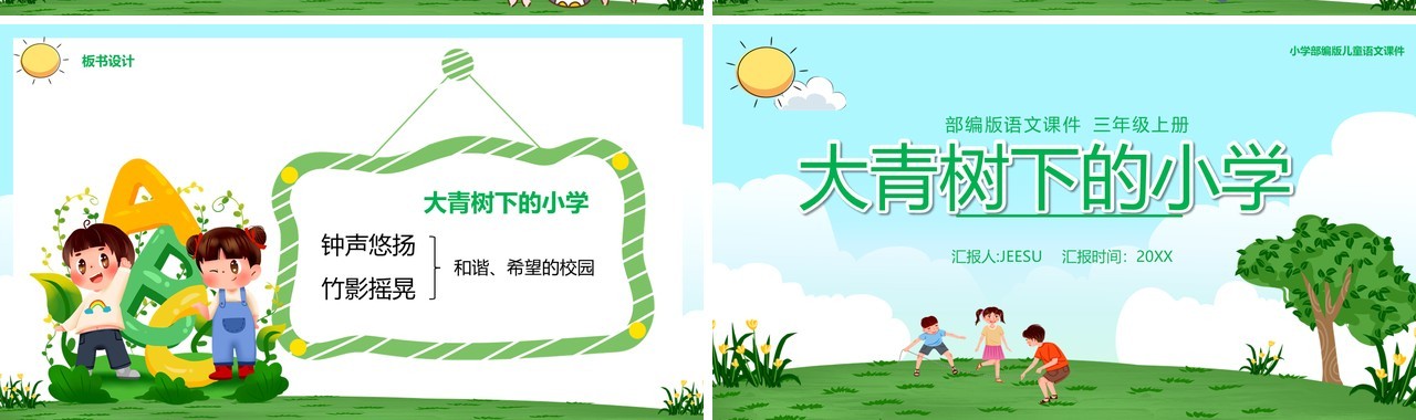 部编版三年级语文上册大青树下的小学课件PPT模板