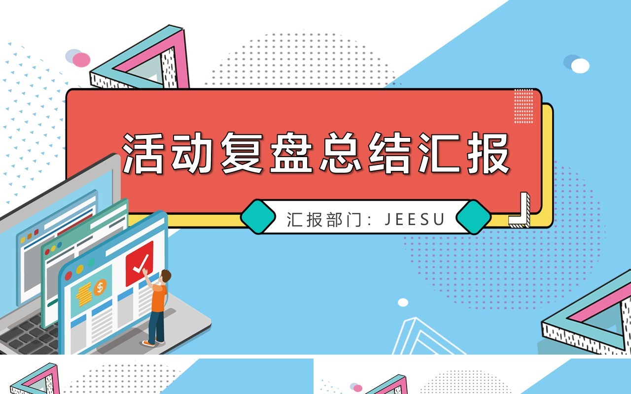 孟菲斯风格策划部活动工作复盘总结汇报PPT模板