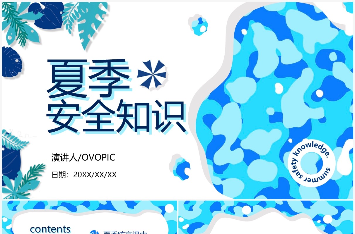 蓝色卡通风夏季安全知识PPT模板