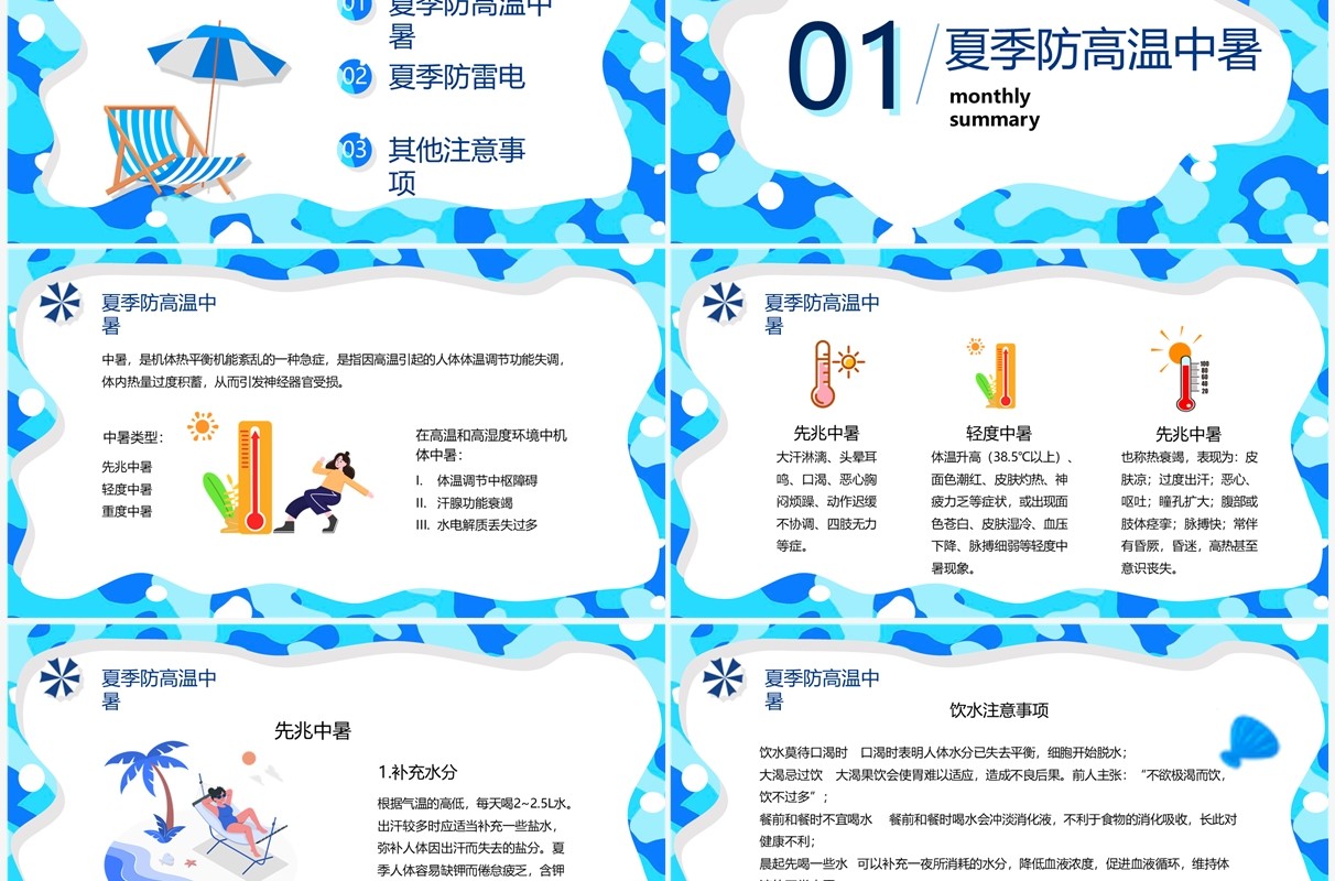蓝色卡通风夏季安全知识PPT模板