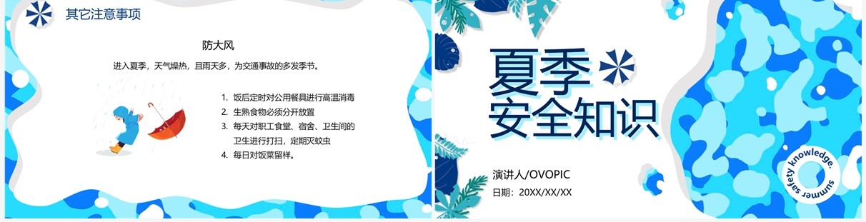 蓝色卡通风夏季安全知识PPT模板