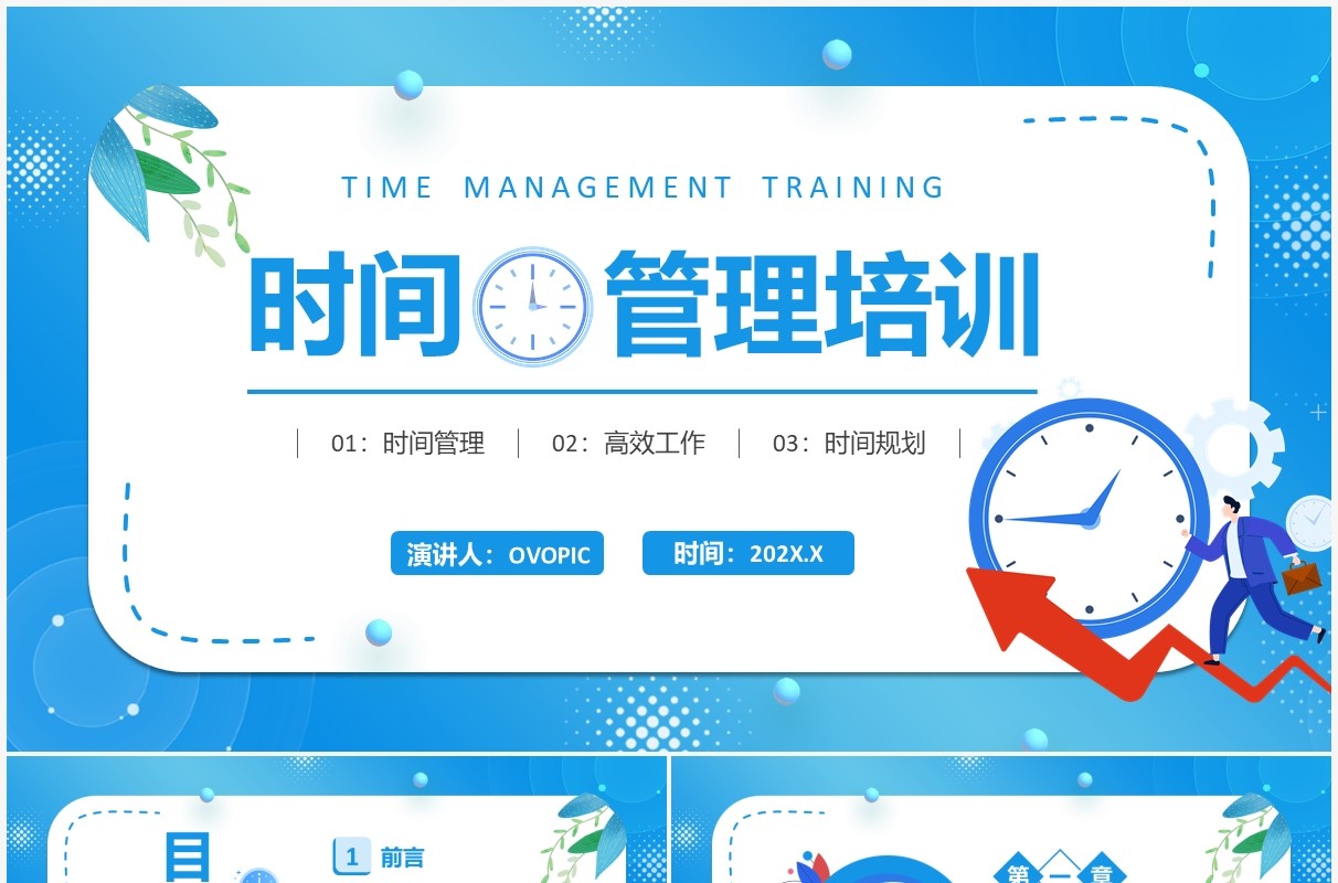 蓝色卡通企业员工时间管理培训PPT模板