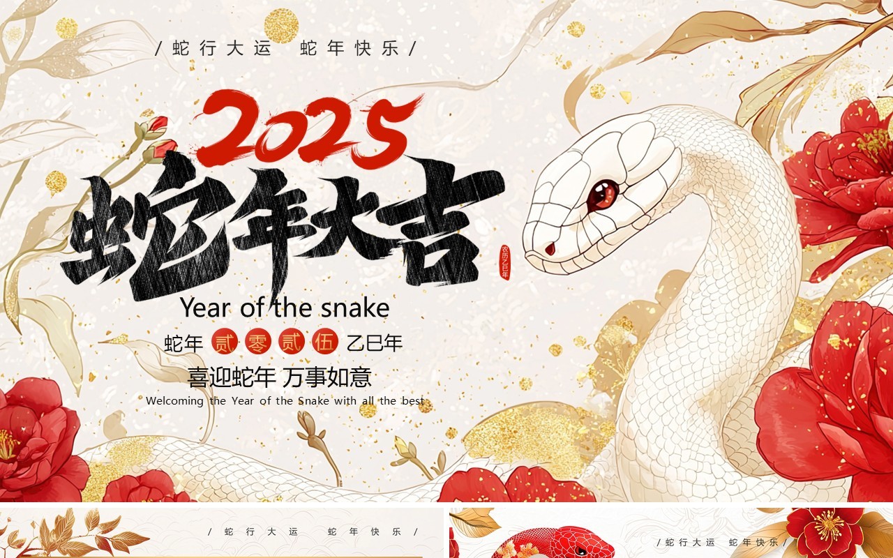 红色插画风蛇年工作总结PPT模板