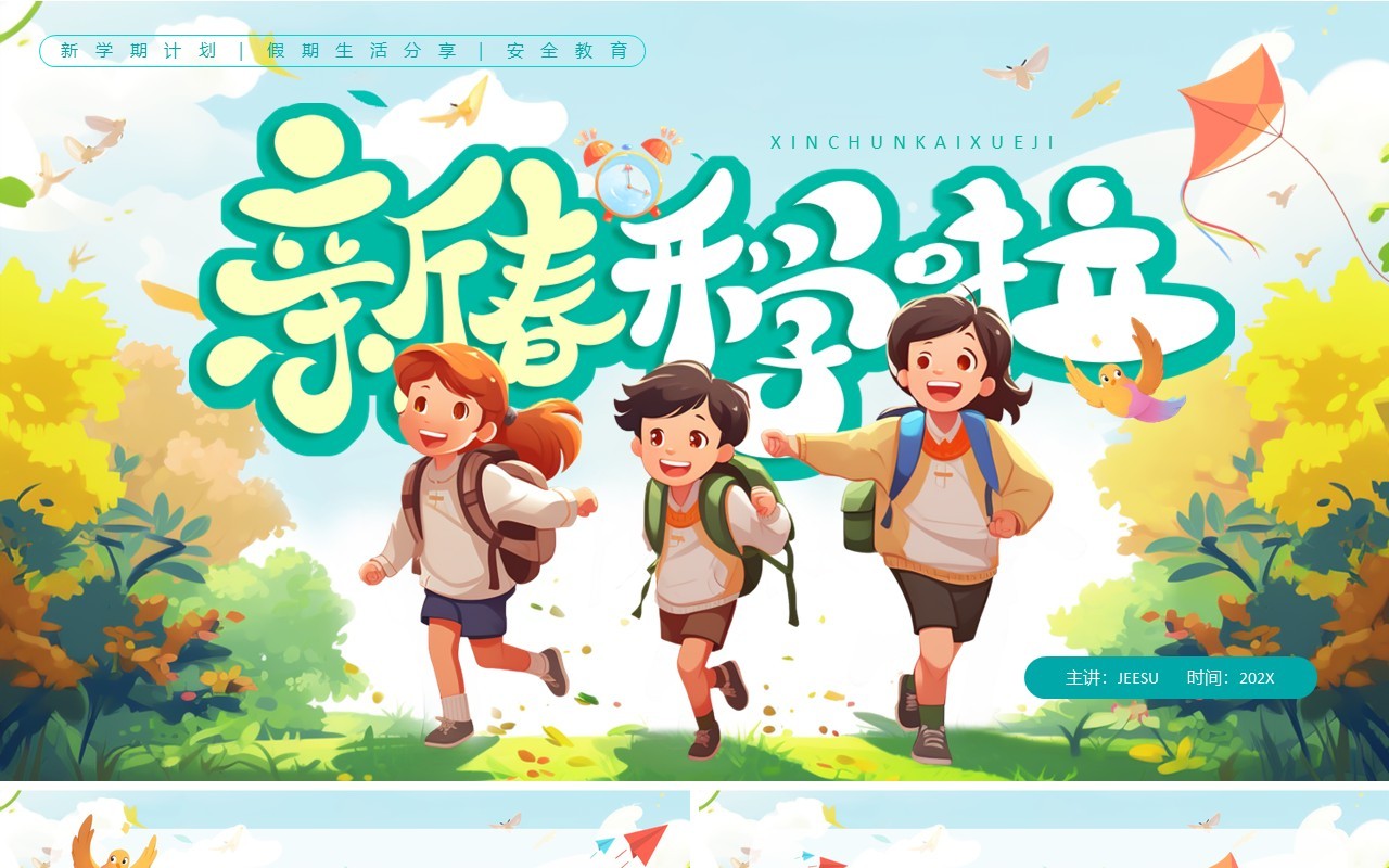 绿色卡通风新春开学啦PPT通用模板