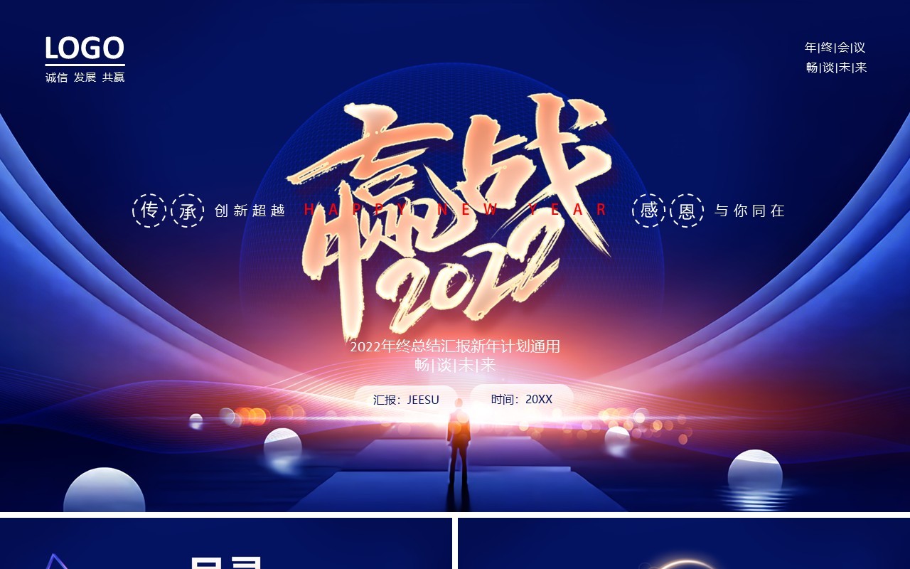 蓝色大气赢战2022年终盛典年终总结通用PPT模板