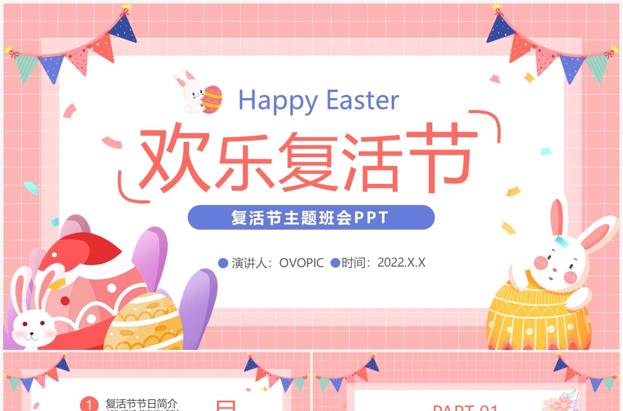 粉色卡通欢乐复活节节日主题班会PPT模板