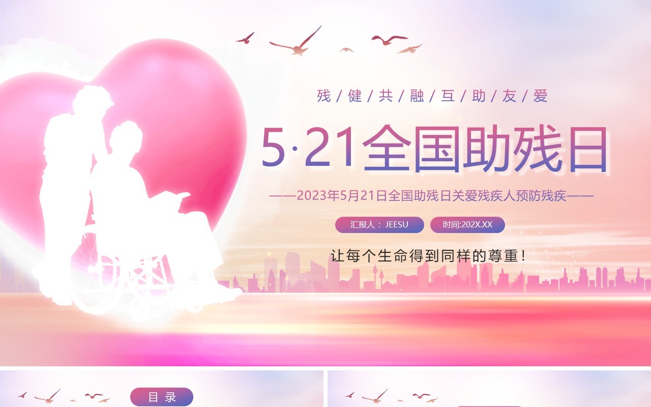 粉色简约风全国助残日PPT模板