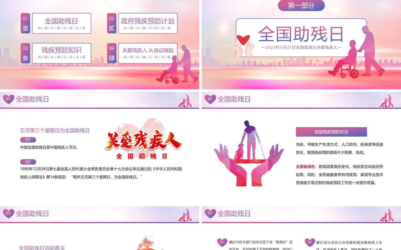 粉色简约风全国助残日PPT模板