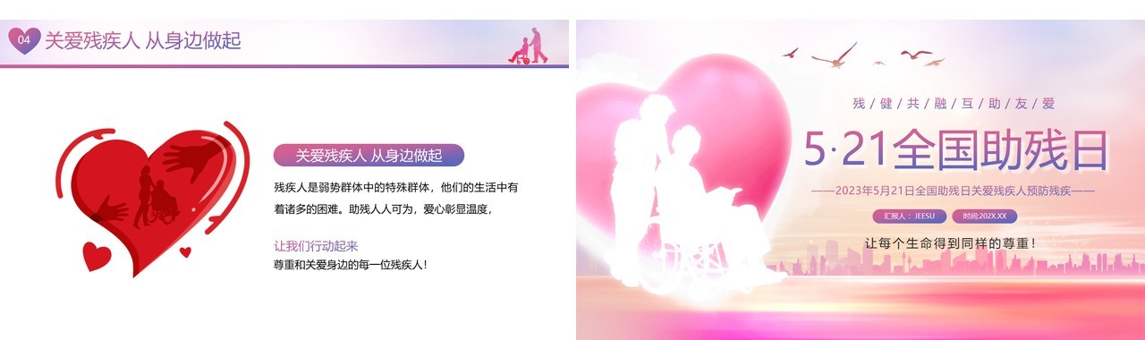 粉色简约风全国助残日PPT模板