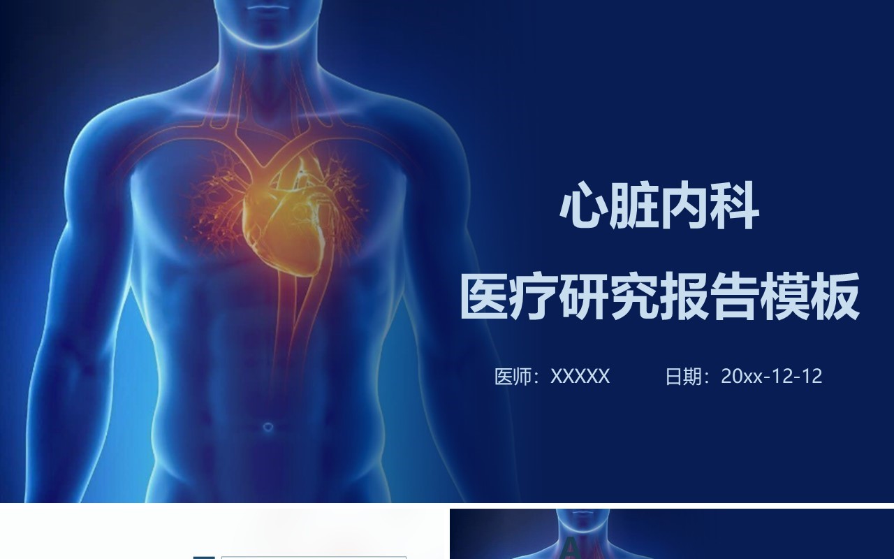 心脏内科PPT模板