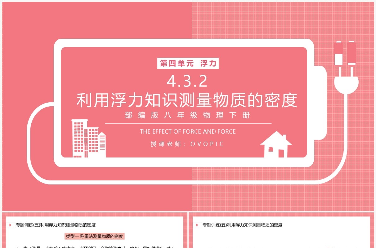 部编版八年级物理下册利用浮力知识测量物质的密度课件PPT模板