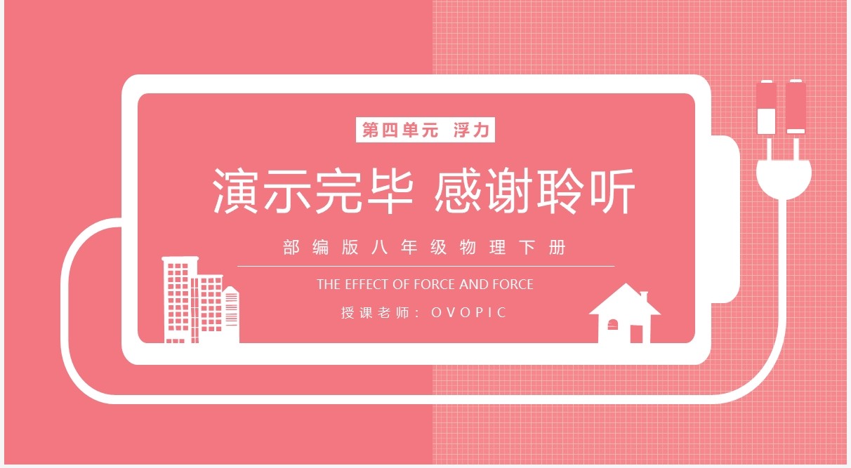 部编版八年级物理下册利用浮力知识测量物质的密度课件PPT模板