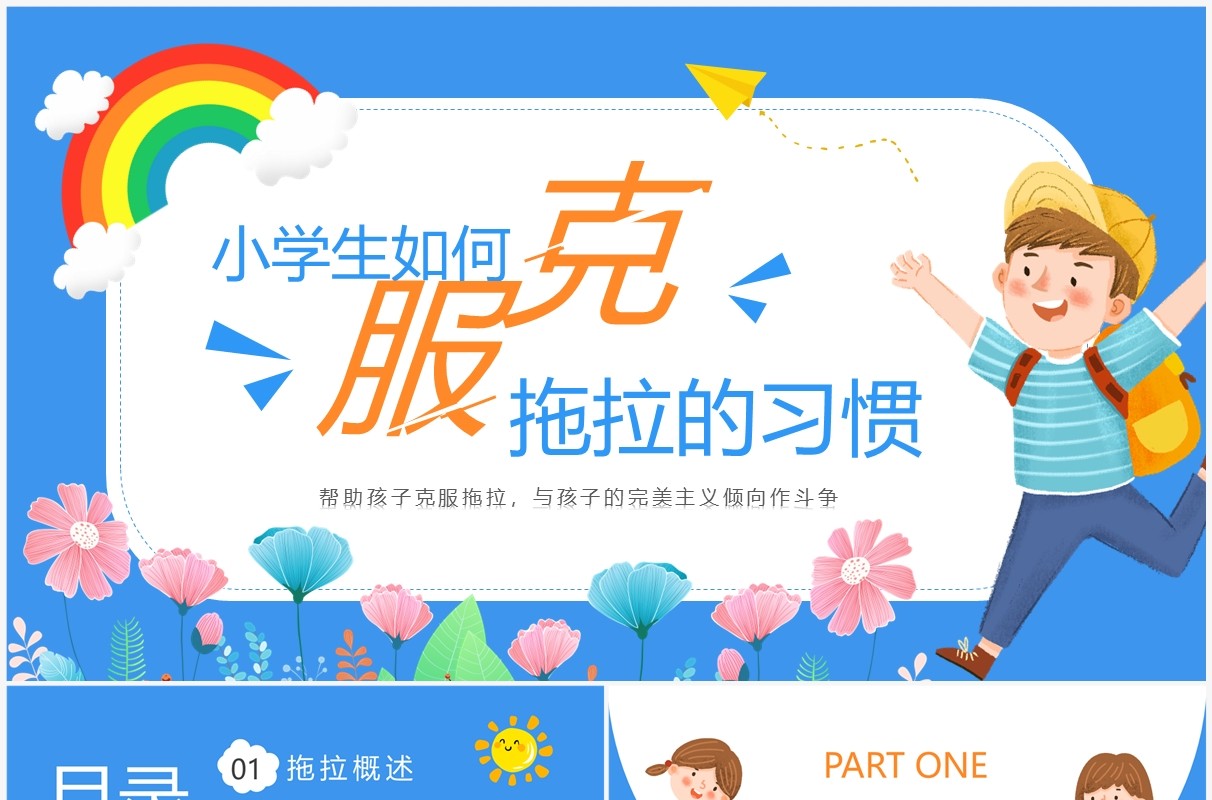 蓝色卡通风克服拖拉的习惯教育PPT模板