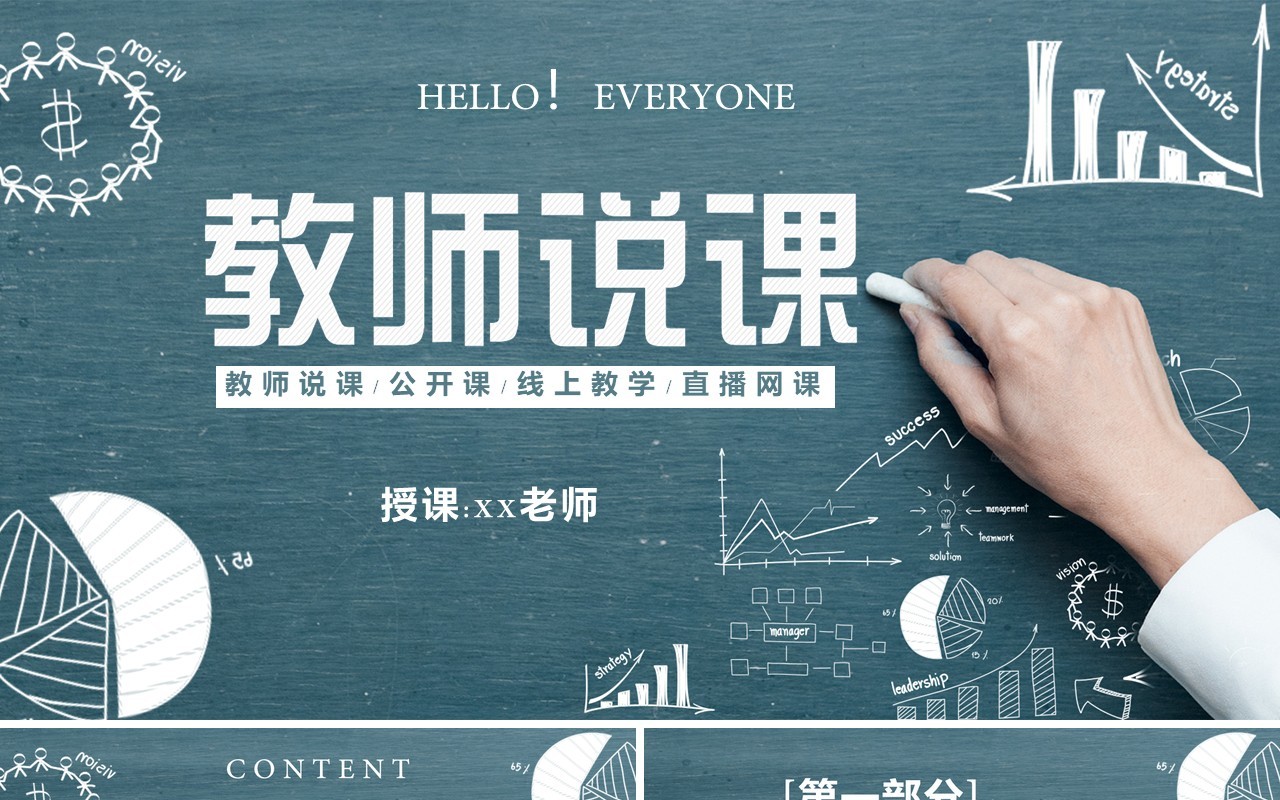 黑板风教师说课线上直播网课教学课件PPT模板