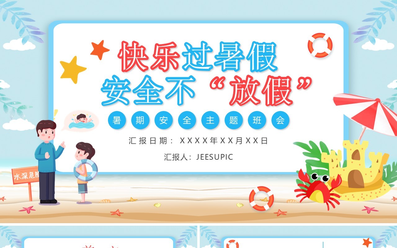 蓝色卡通暑期安全教育主题班会PPT动态模板