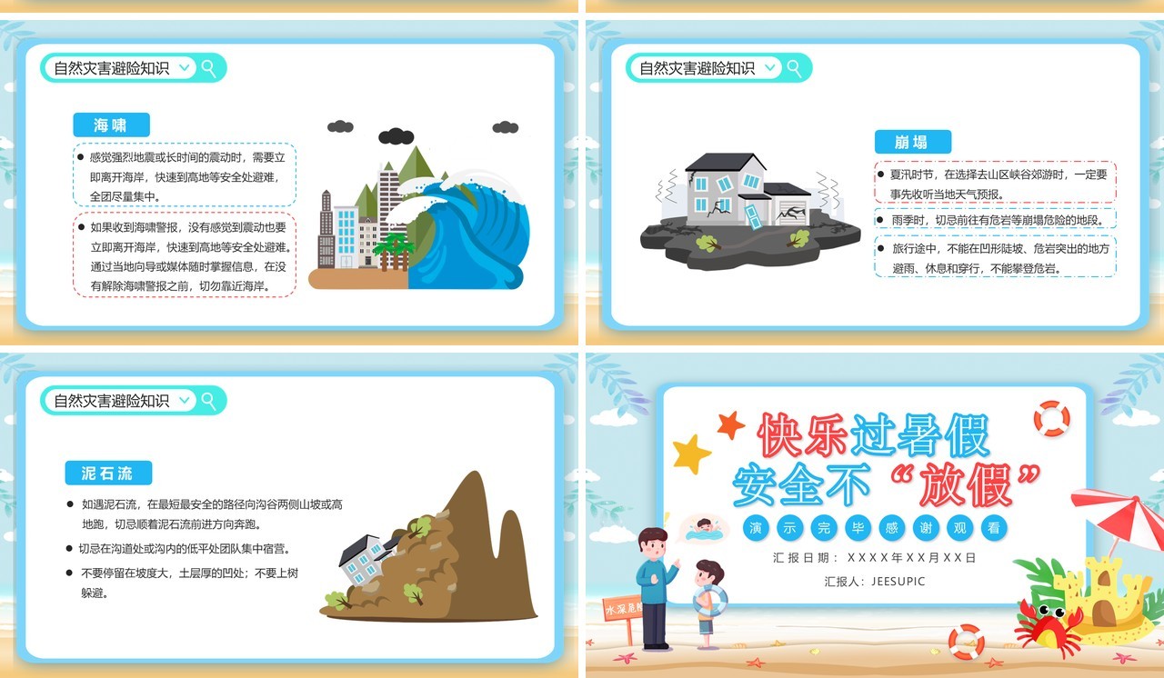蓝色卡通暑期安全教育主题班会PPT动态模板