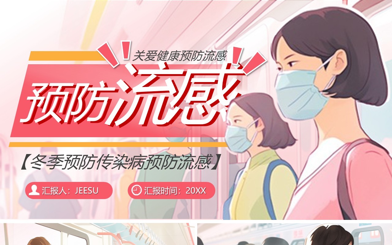 粉色卡通风冬季预防传染病PPT模板