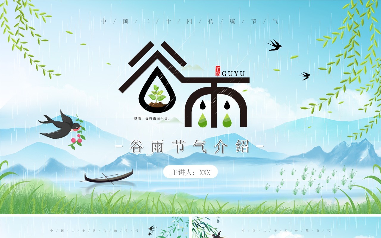 蓝色小清新谷雨节气介绍PPT模板