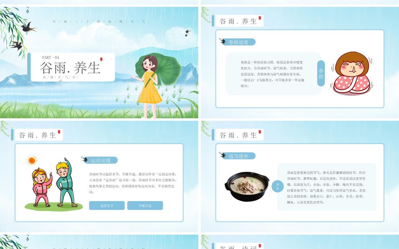 蓝色小清新谷雨节气介绍PPT模板
