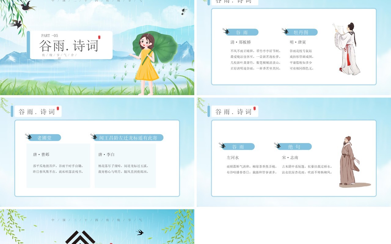 蓝色小清新谷雨节气介绍PPT模板