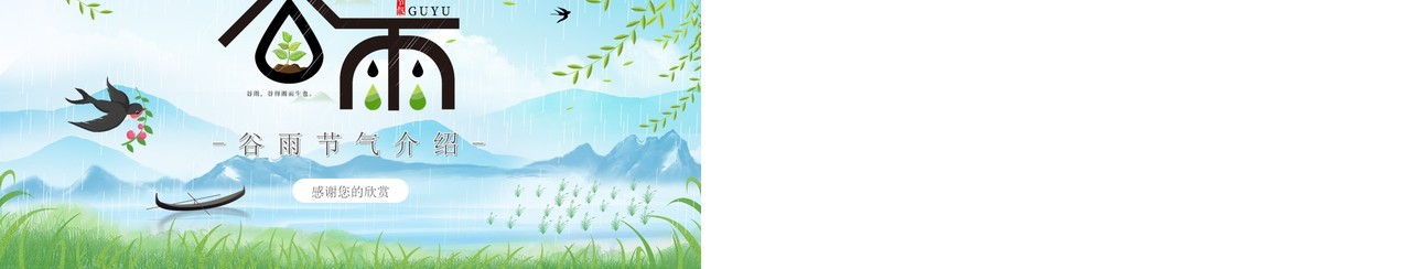 蓝色小清新谷雨节气介绍PPT模板