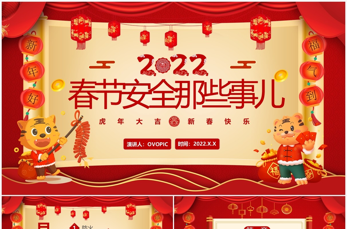 红色中国风春节安全那些事儿宣传教育PPT动态模板