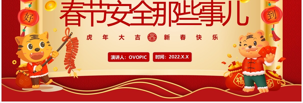 红色中国风春节安全那些事儿宣传教育PPT动态模板