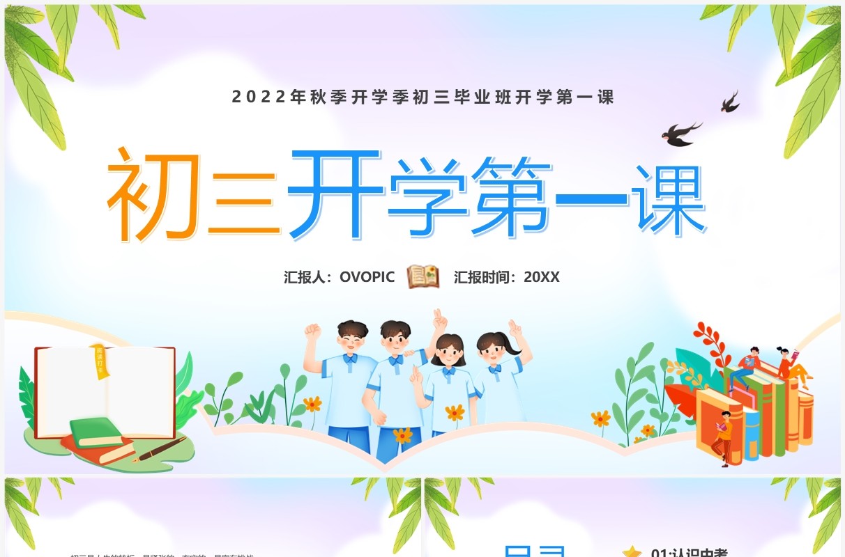 蓝色卡通风初三开学第一课PPT模板