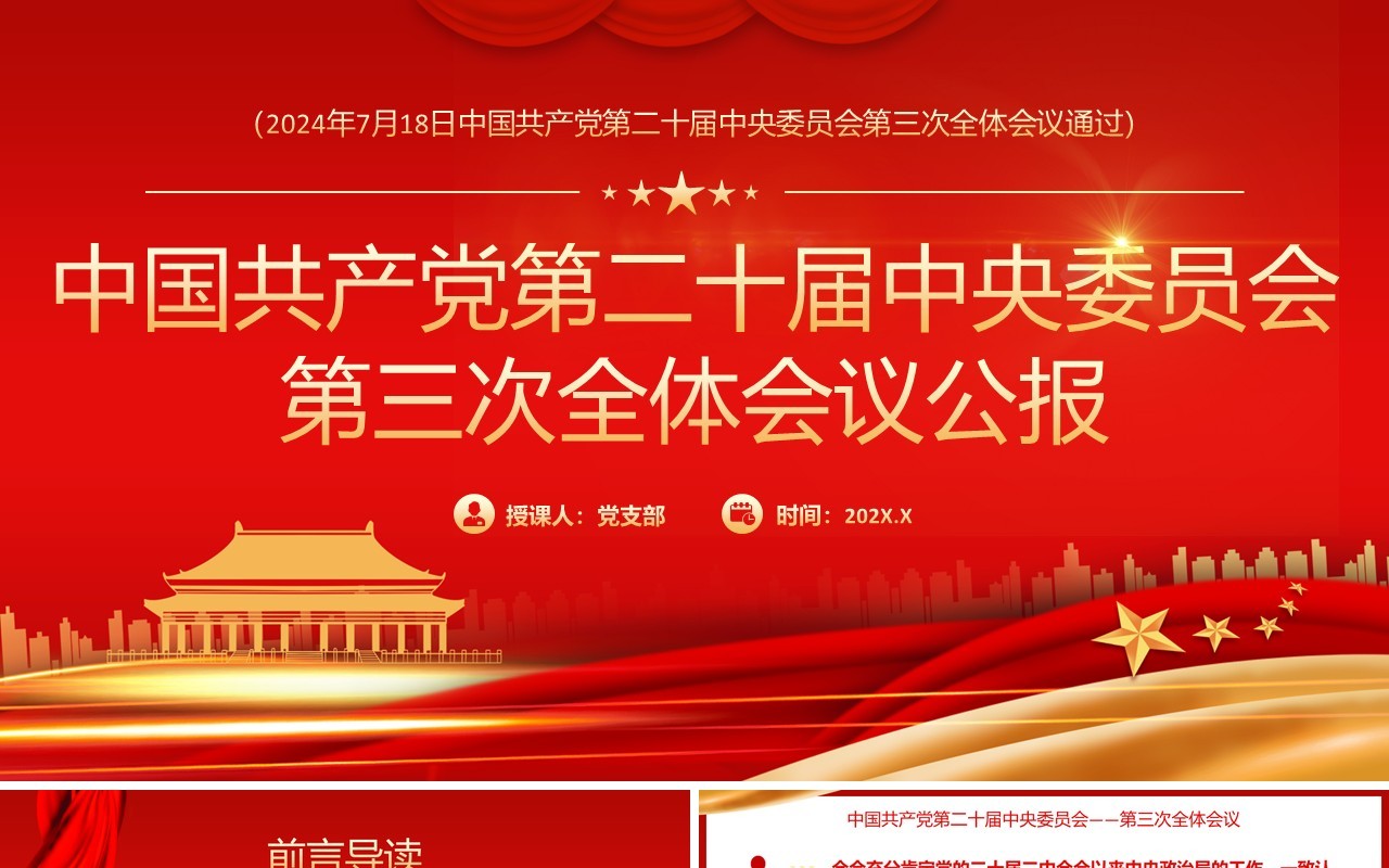 红色党政风第二十届第三次全体会议PPT模板